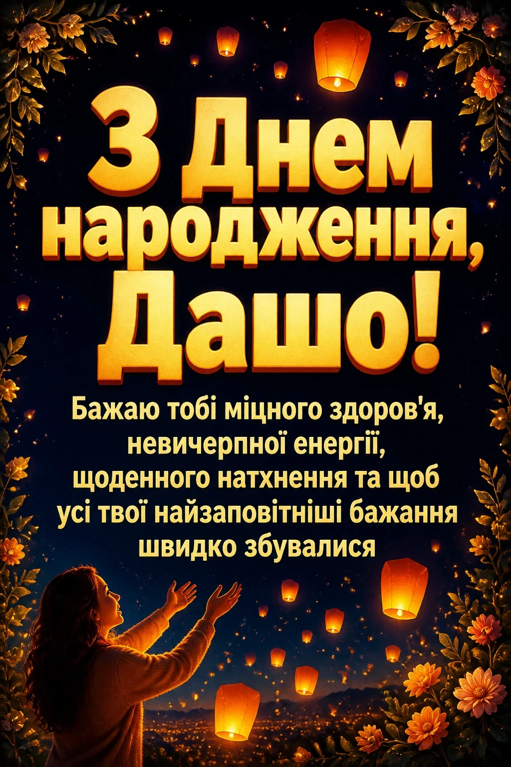 з днем народження даша