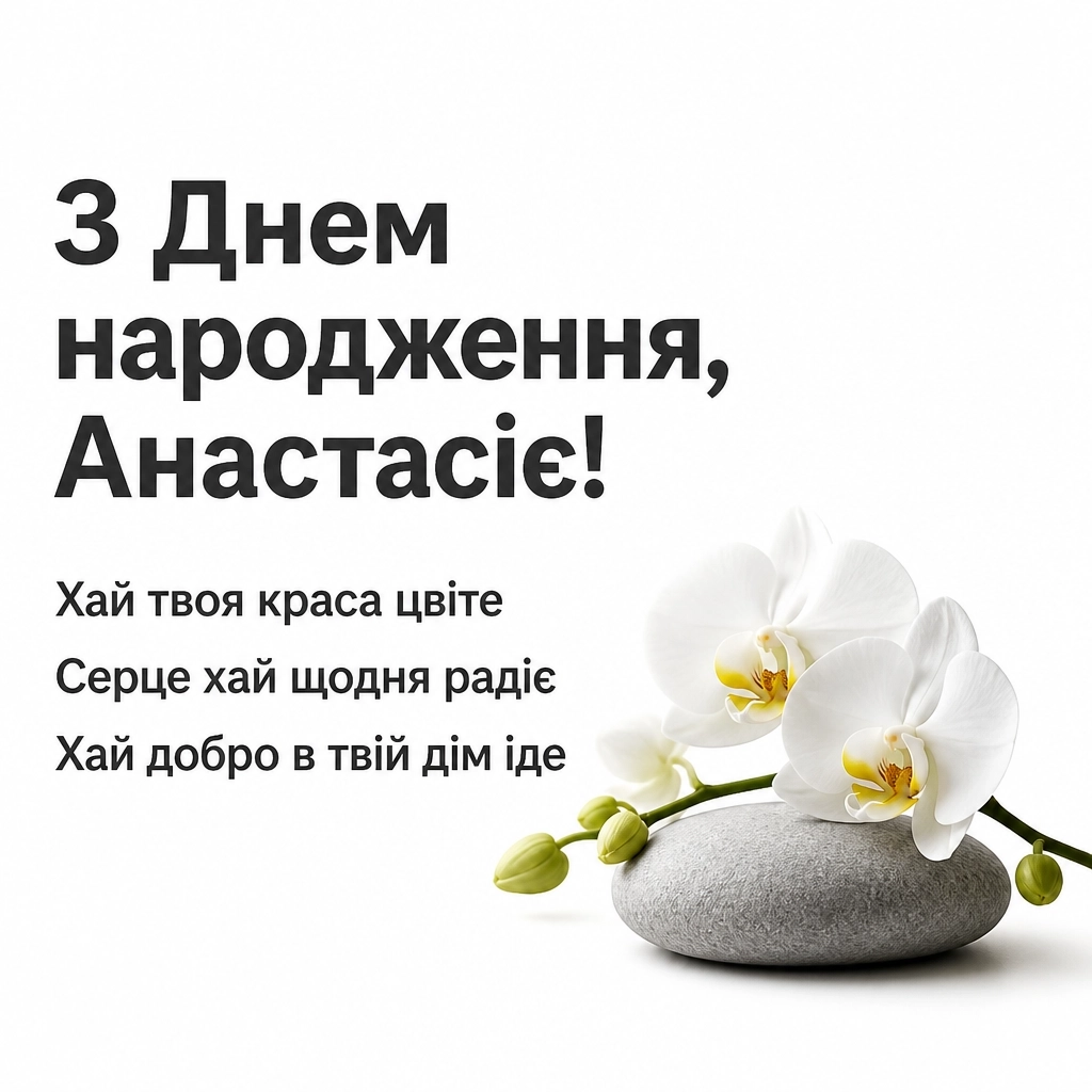 з днем народження анастасія