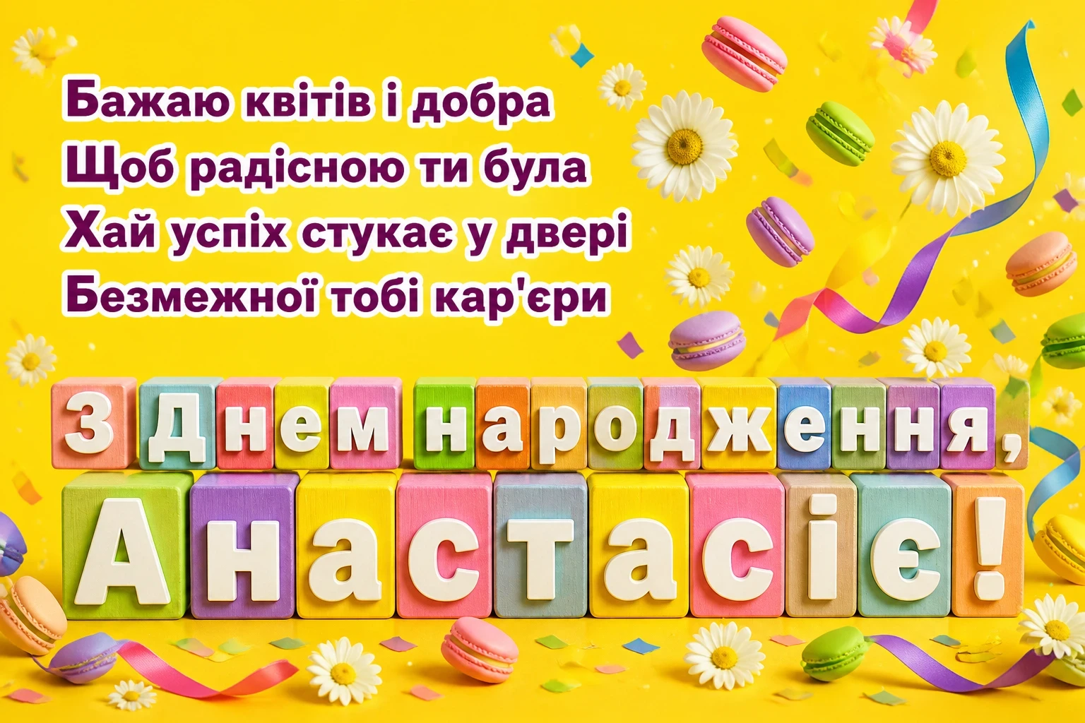 з днем народження анастасія
