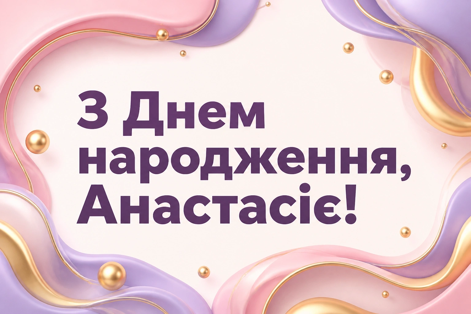 з днем народження анастасія