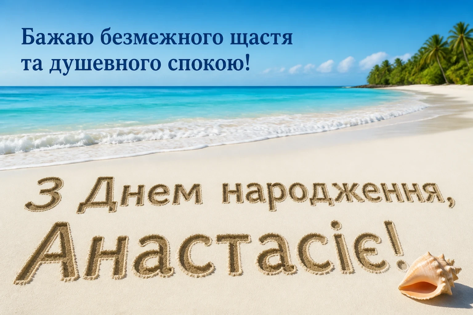з днем народження анастасія