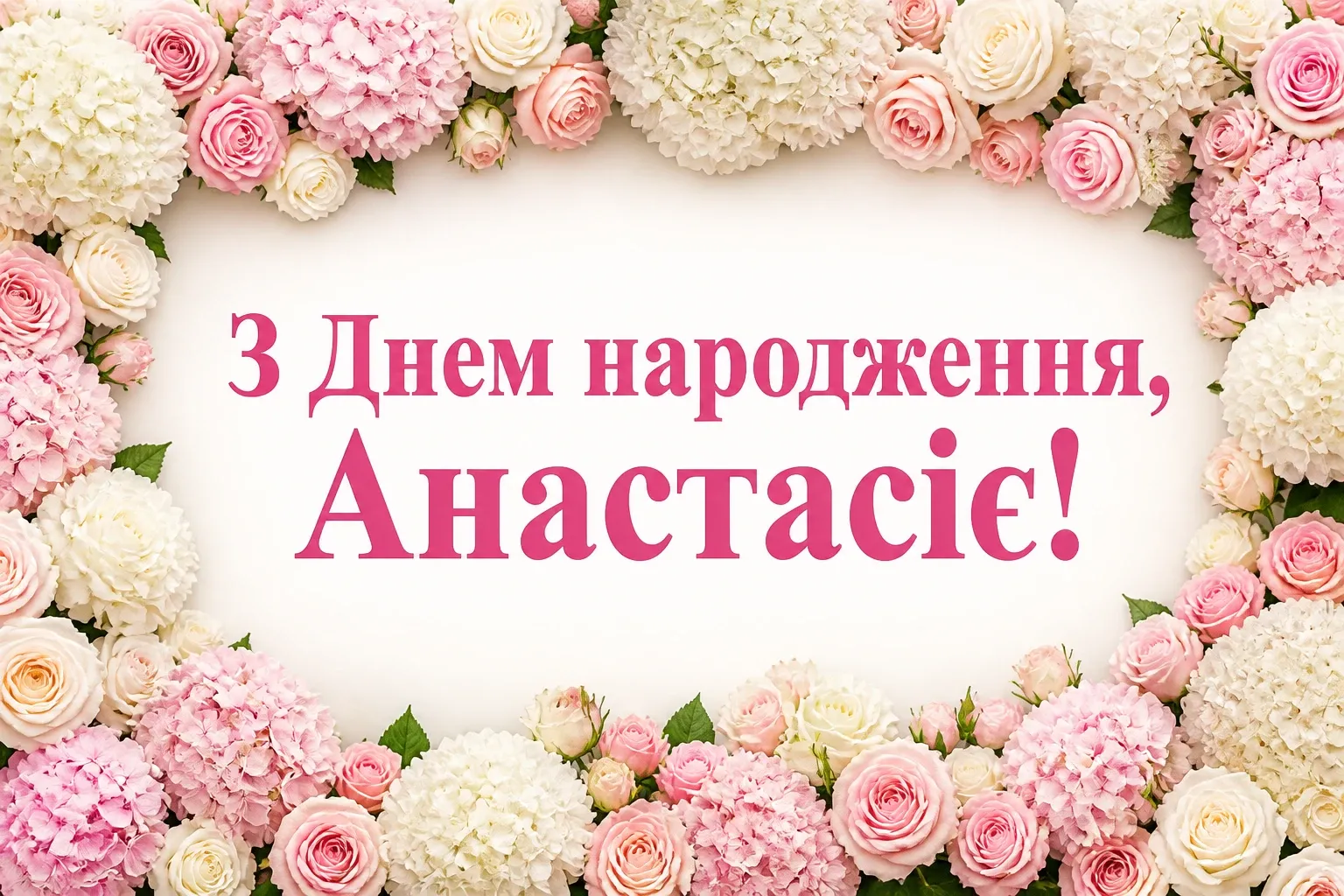 з днем народження анастасія