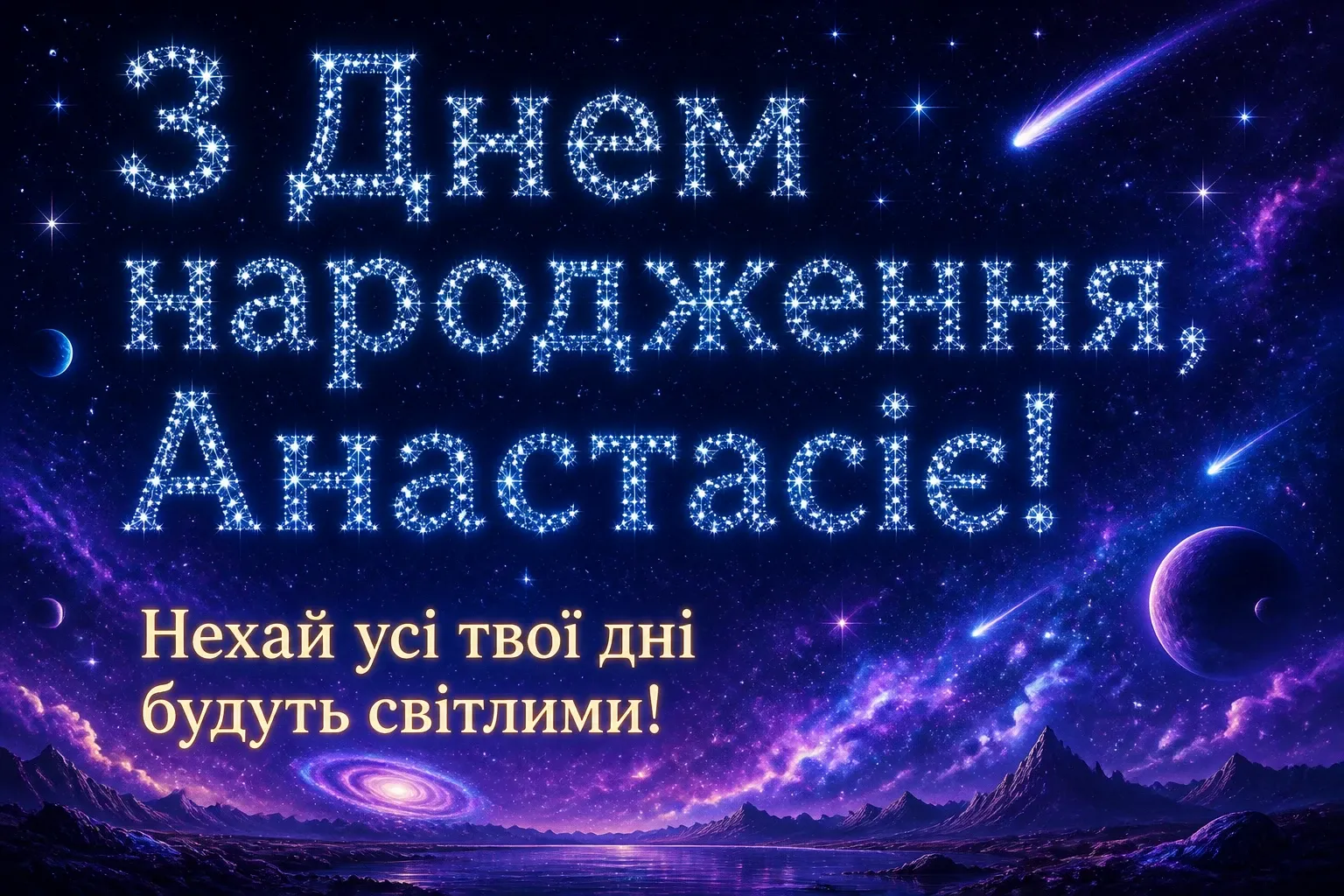з днем народження анастасія