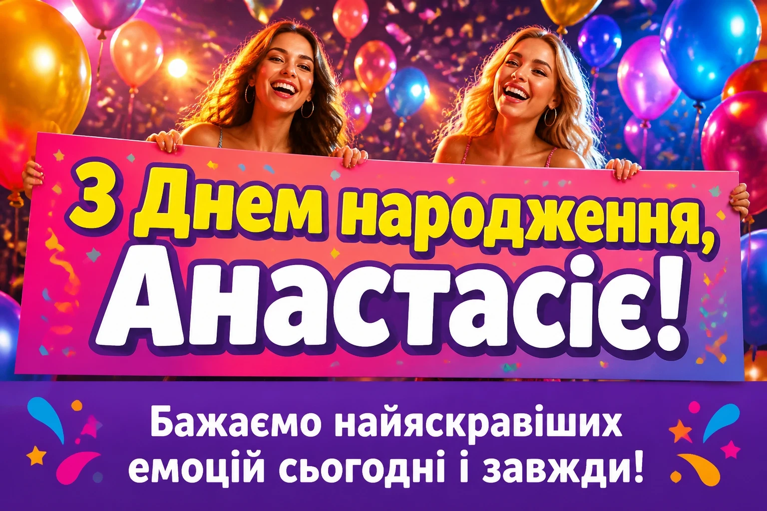 з днем народження анастасія
