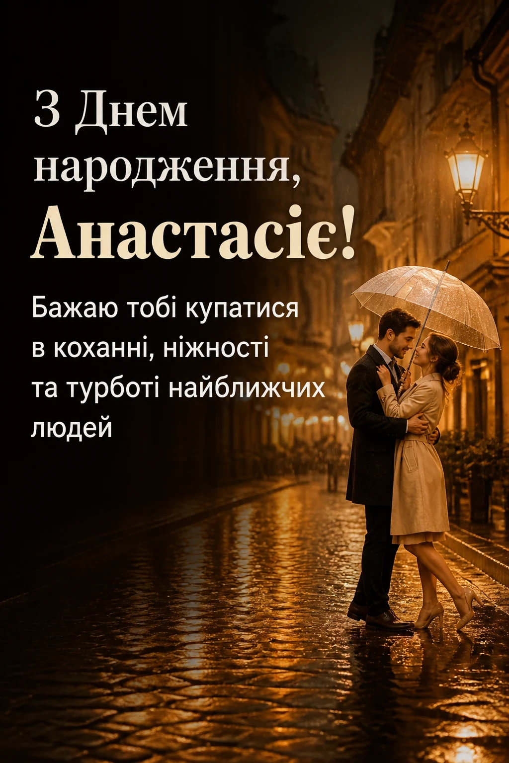 з днем народження анастасія