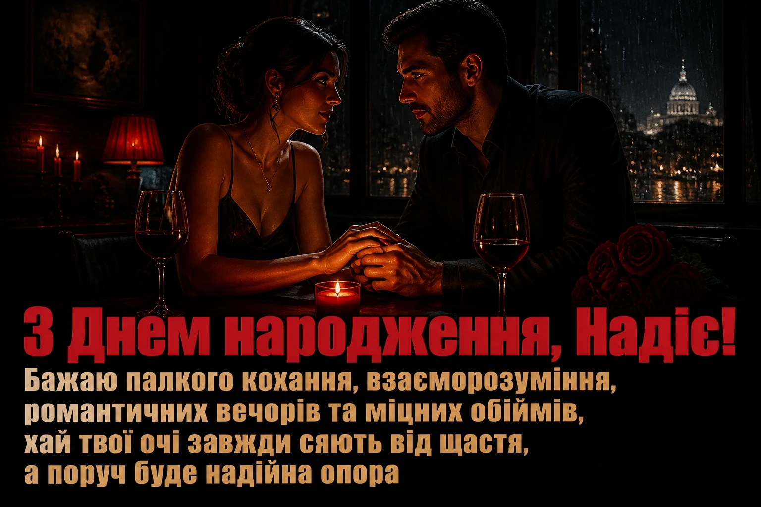 з днем народження надія