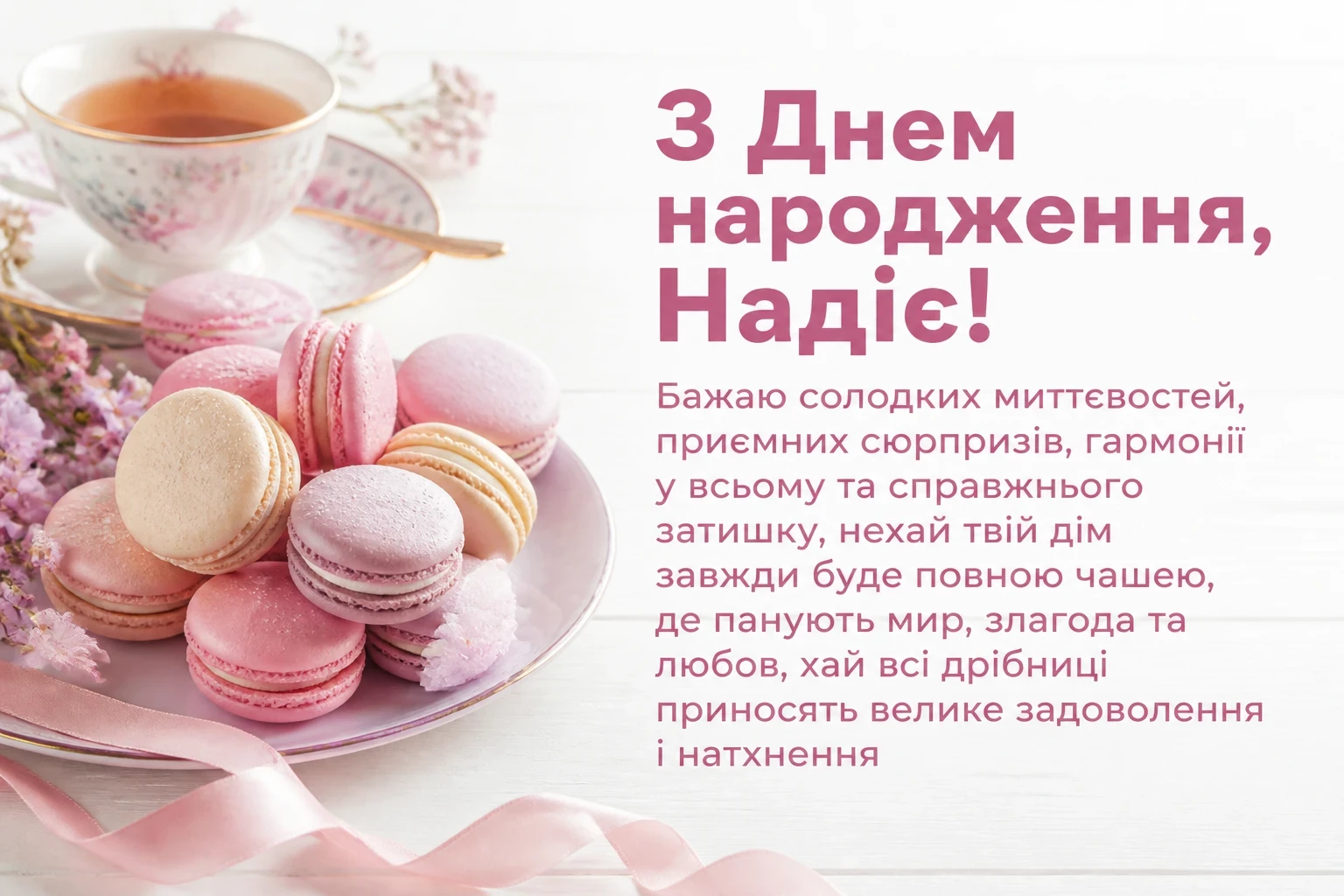 з днем народження надія