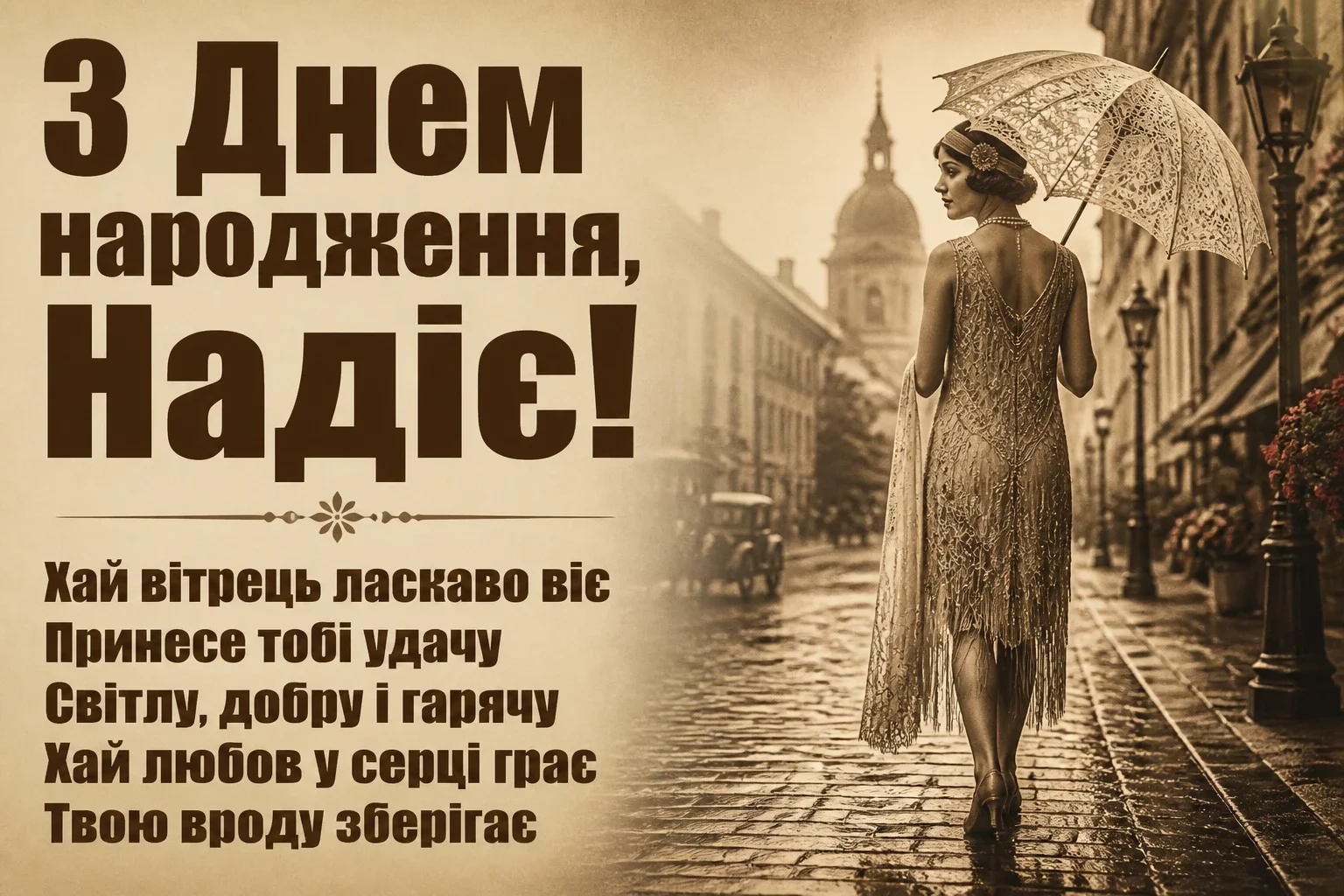 з днем народження надія