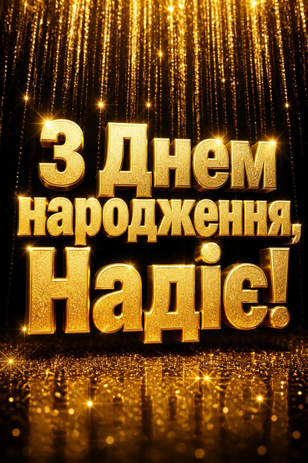 з днем народження надія