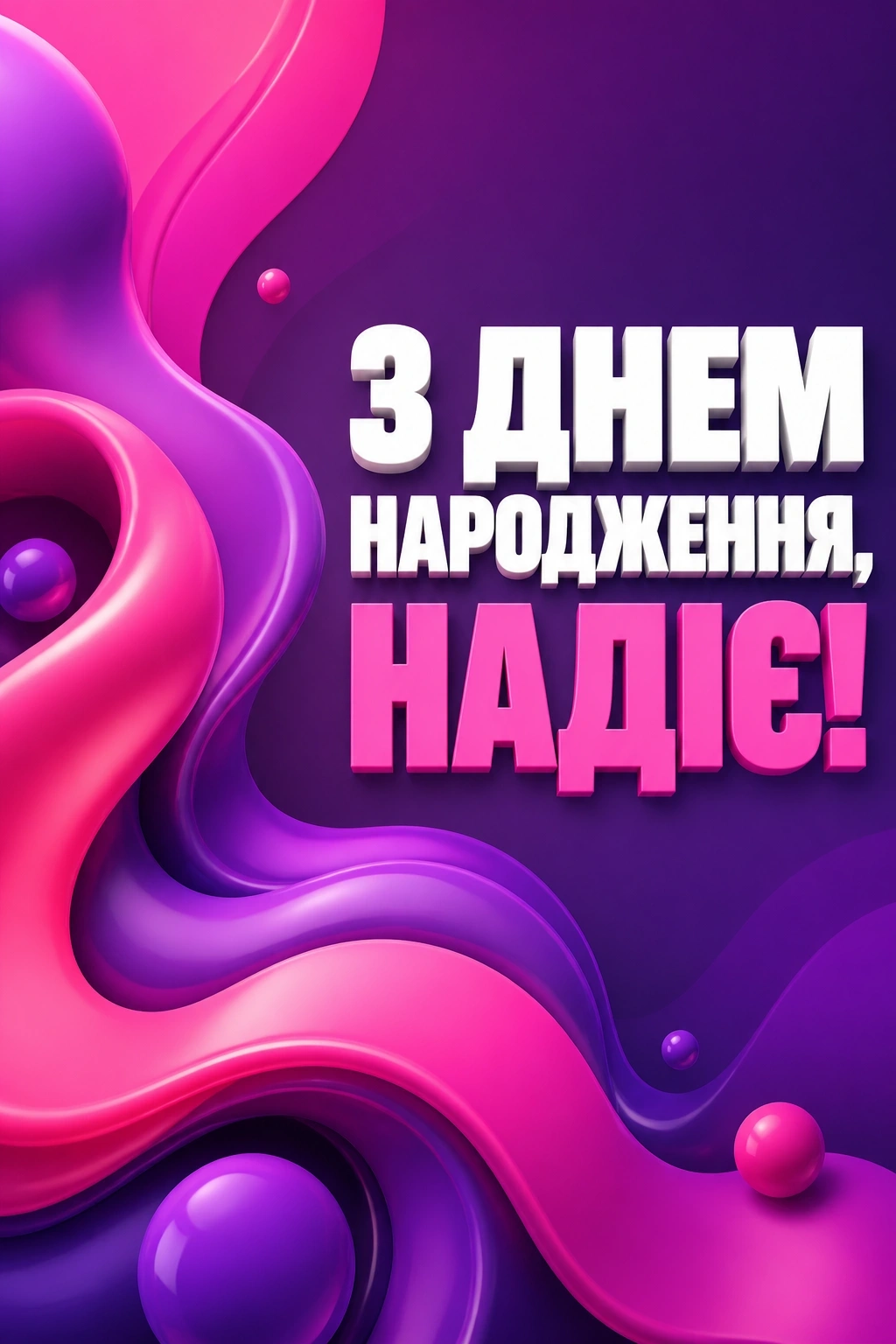 з днем народження надія