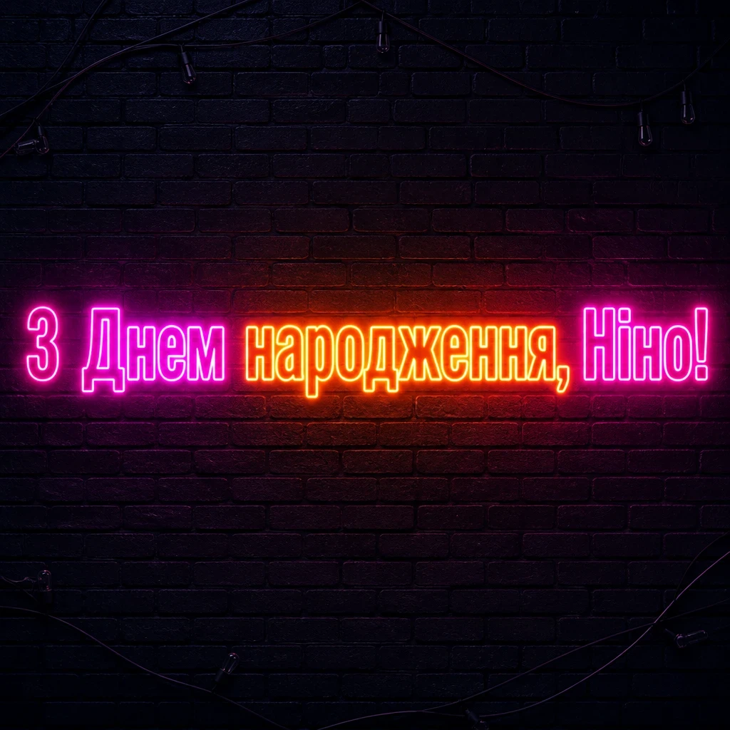 з днем народження ніна