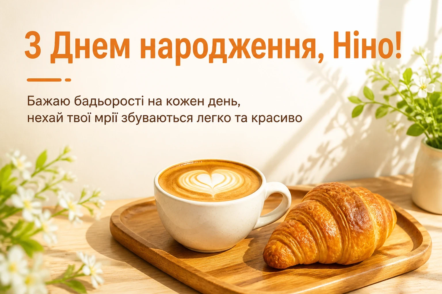 з днем народження ніна