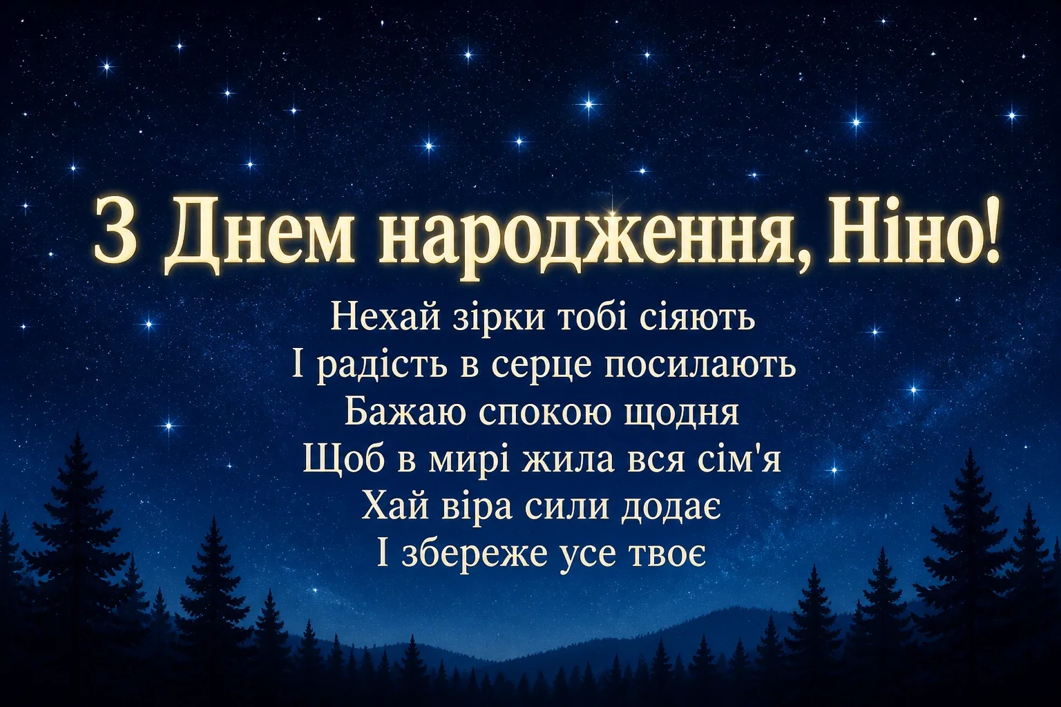 з днем народження ніна