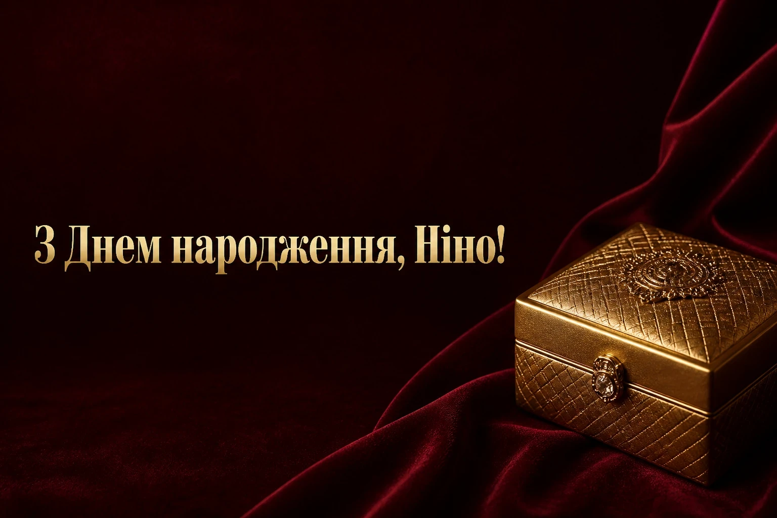 з днем народження ніна