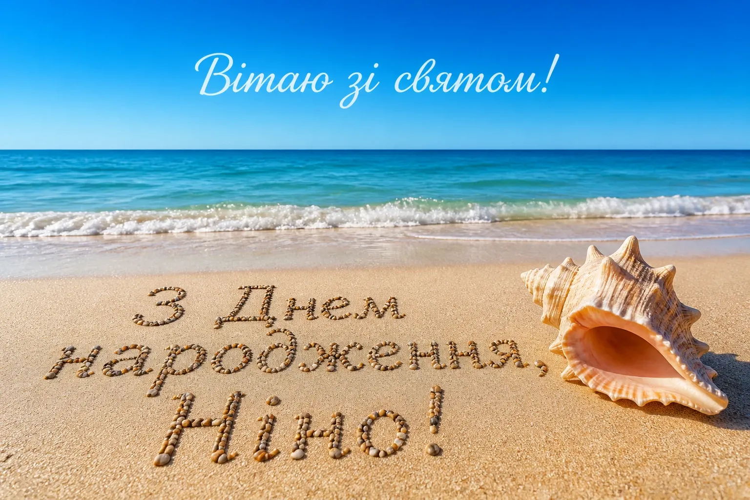 з днем народження ніна
