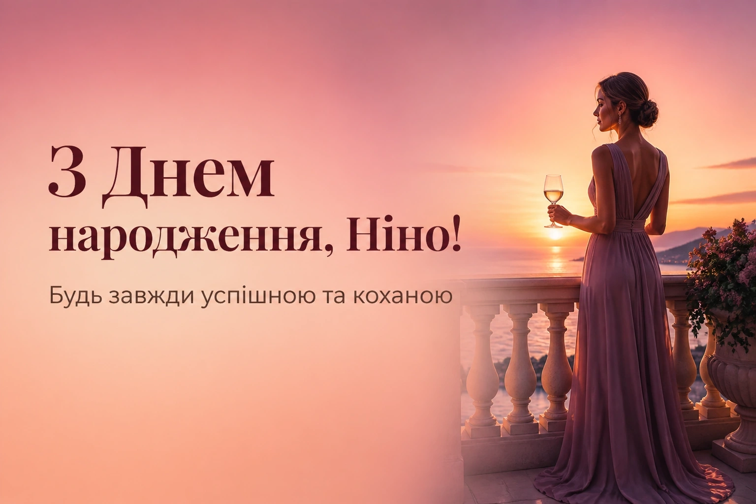 з днем народження ніна