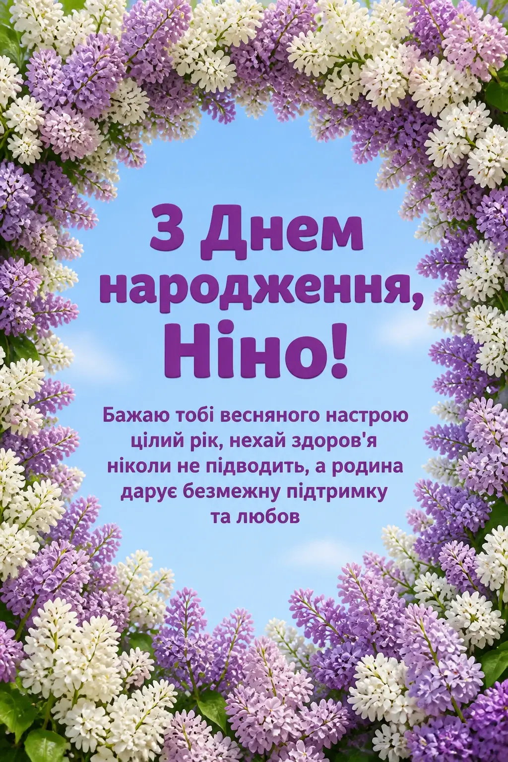 з днем народження ніна