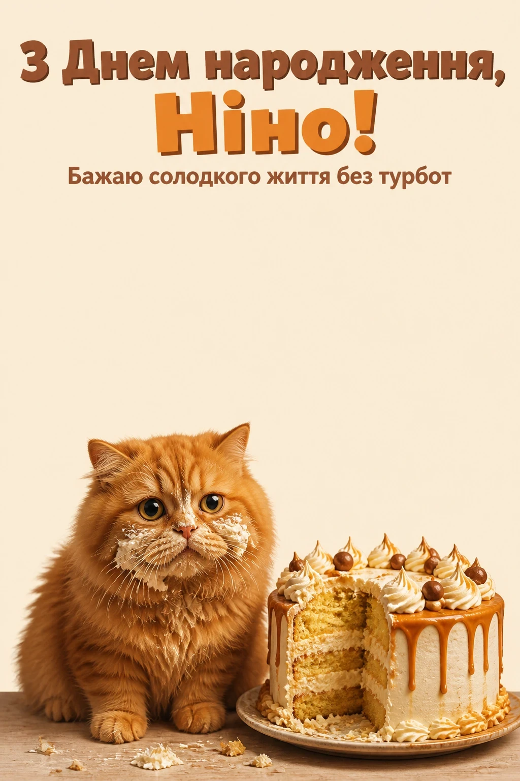 з днем народження ніна