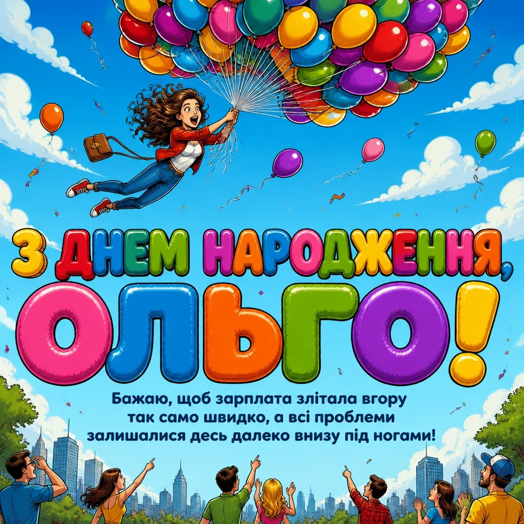 з днем народження ольга