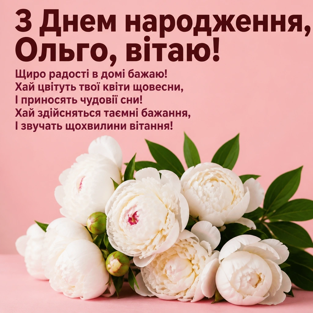 з днем народження ольга