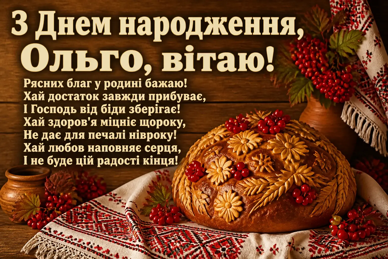 з днем народження ольга