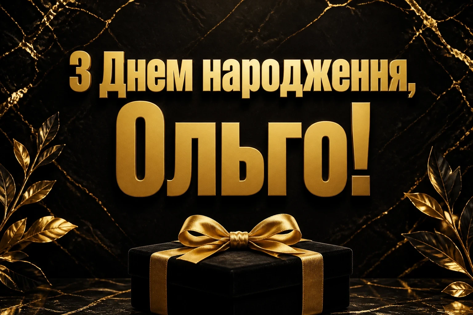 з днем народження ольга