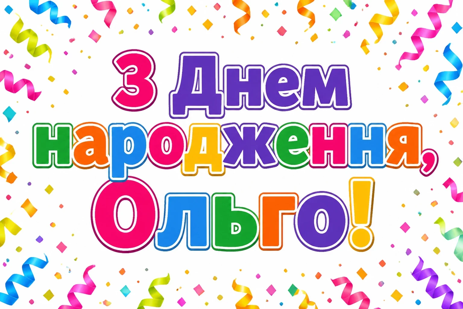 з днем народження ольга