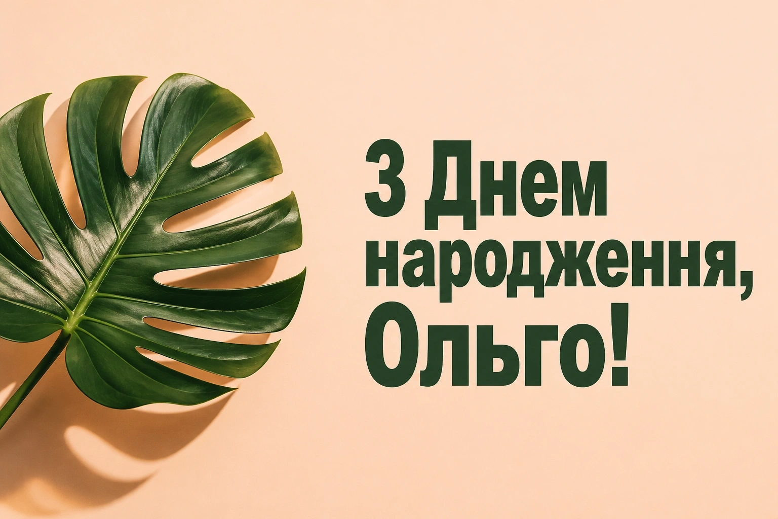 з днем народження ольга