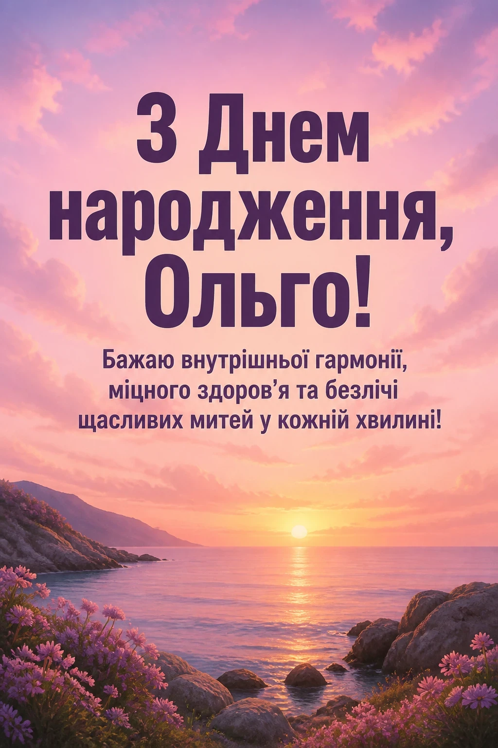 з днем народження ольга
