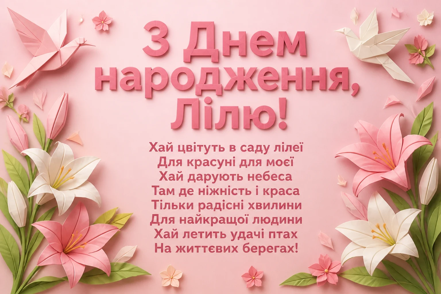 з днем народження ліля