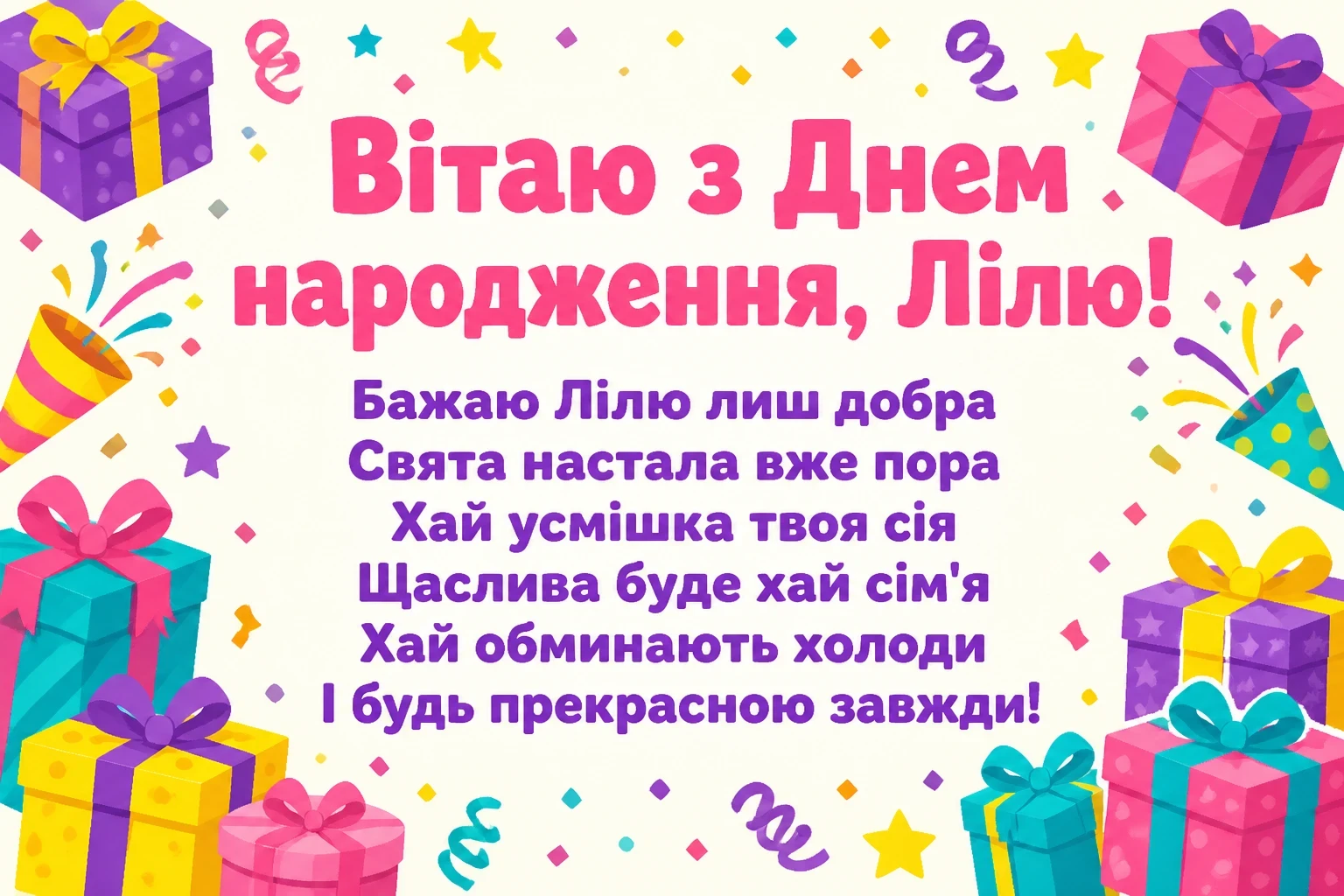 з днем народження ліля