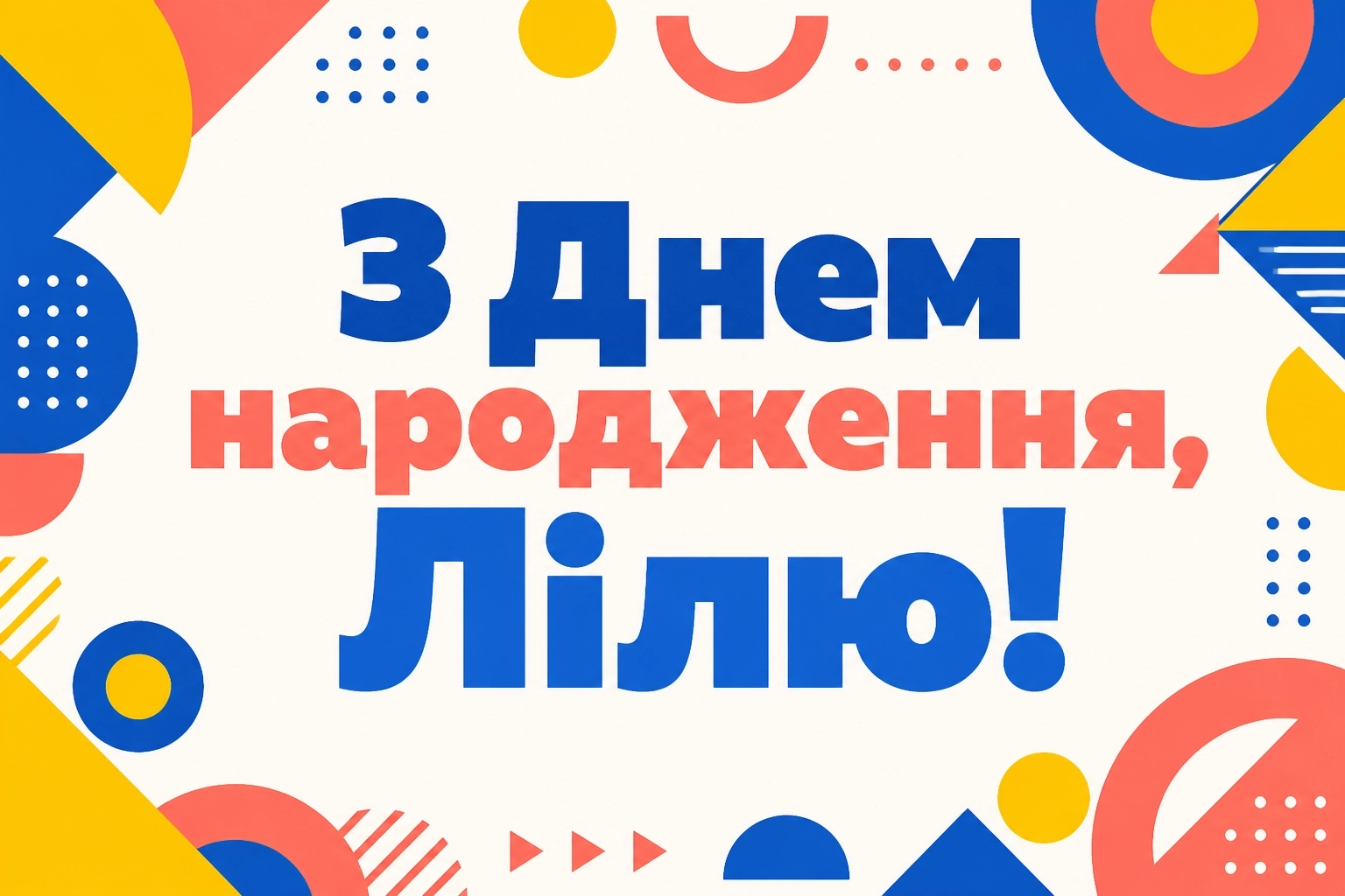 з днем народження ліля