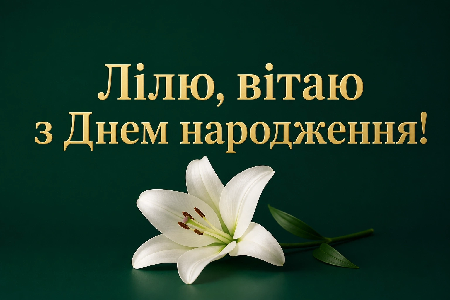 з днем народження ліля