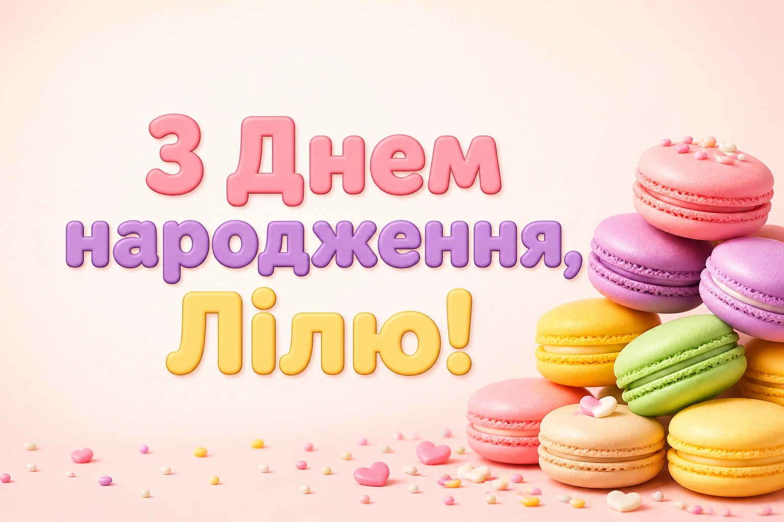 з днем народження ліля