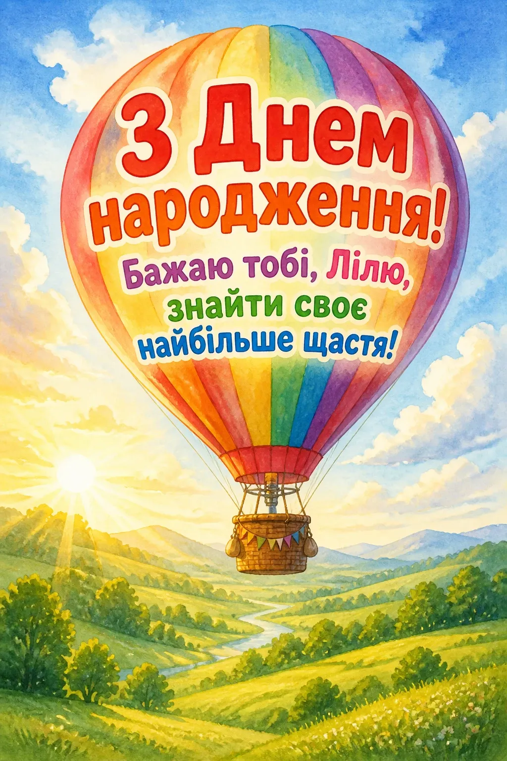 з днем народження ліля
