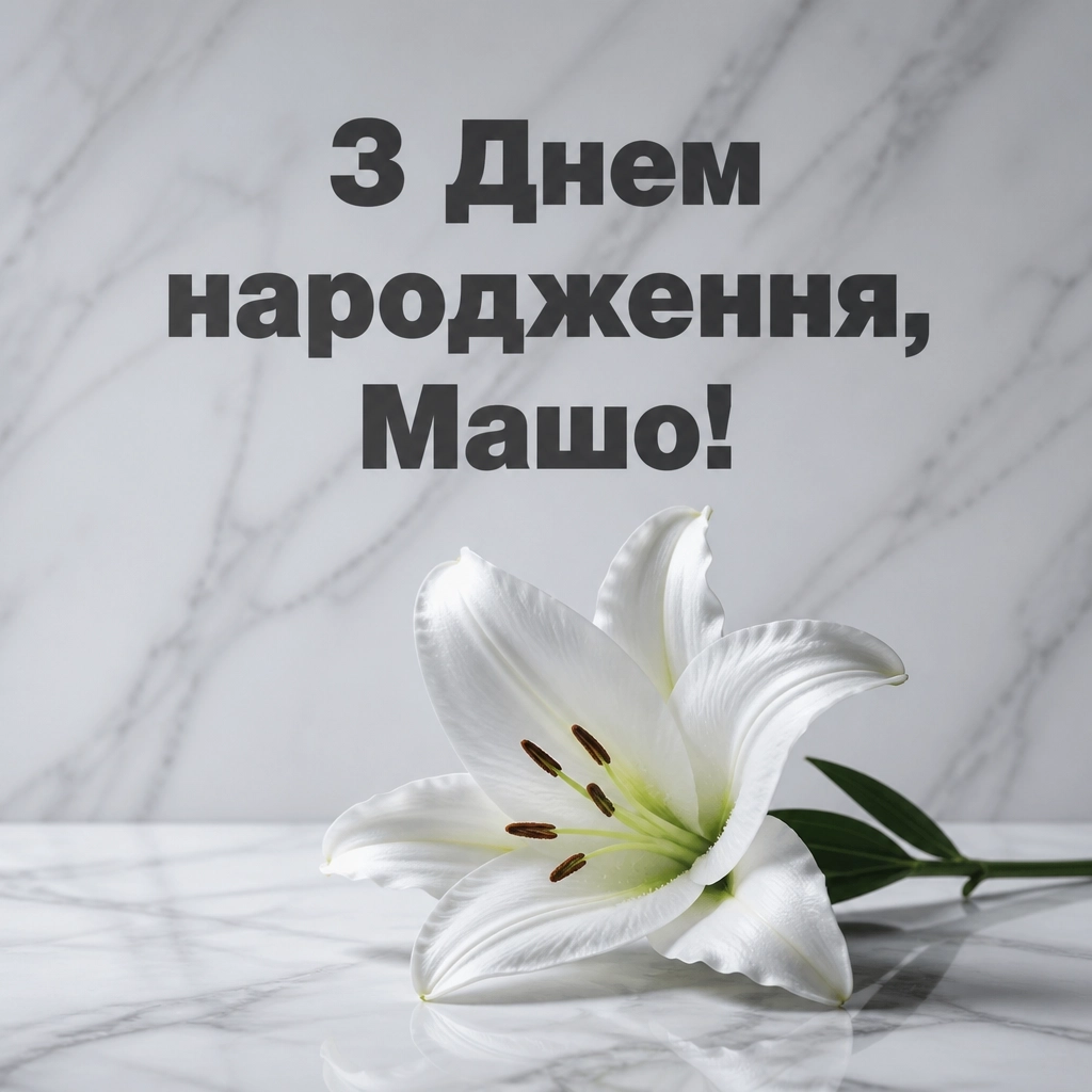 з днем народження маша