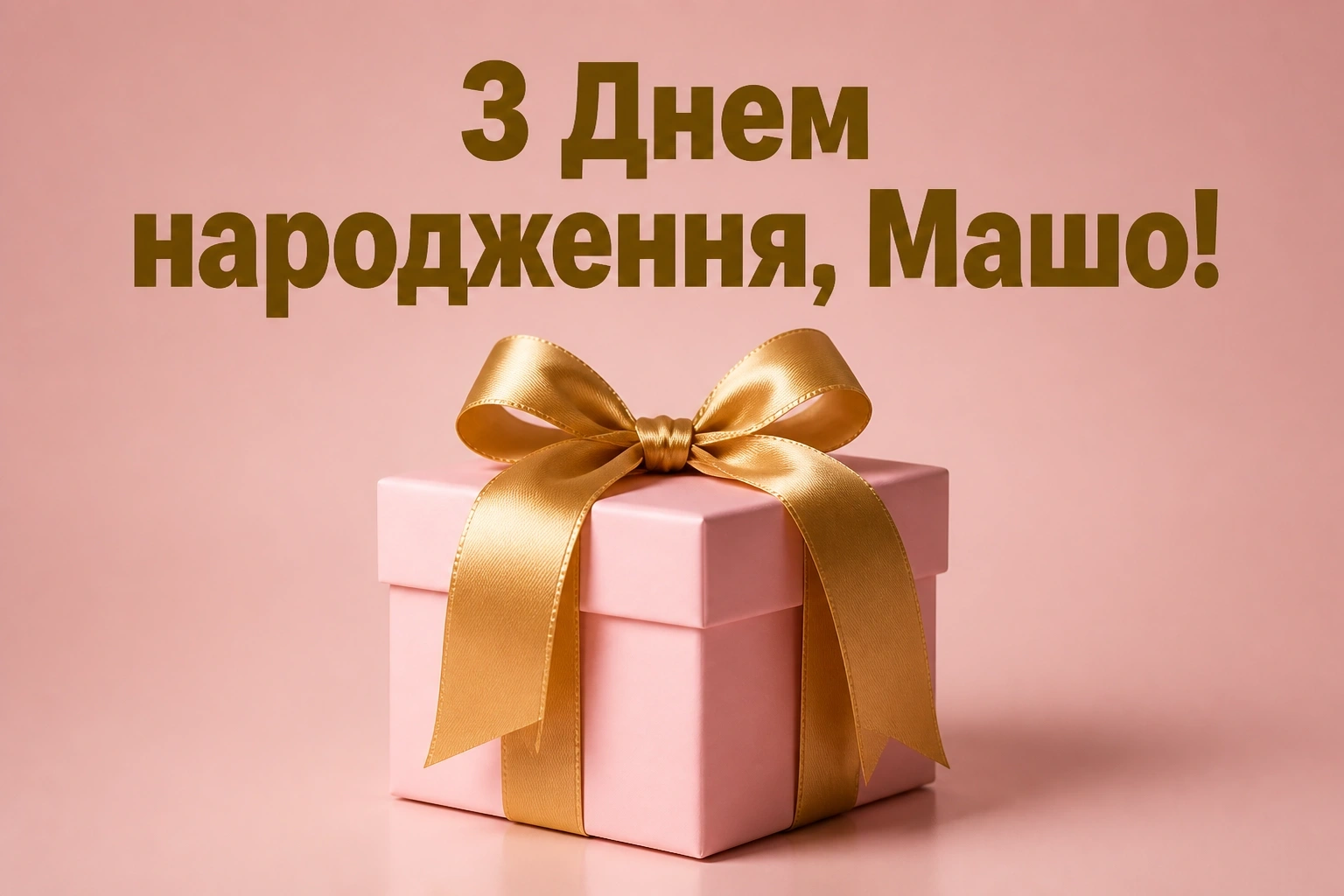з днем народження маша