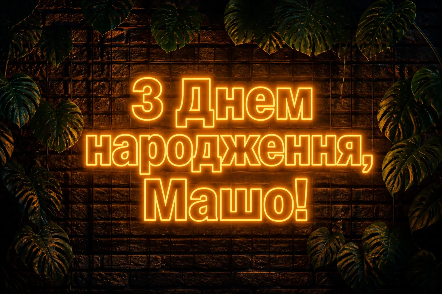 з днем народження маша