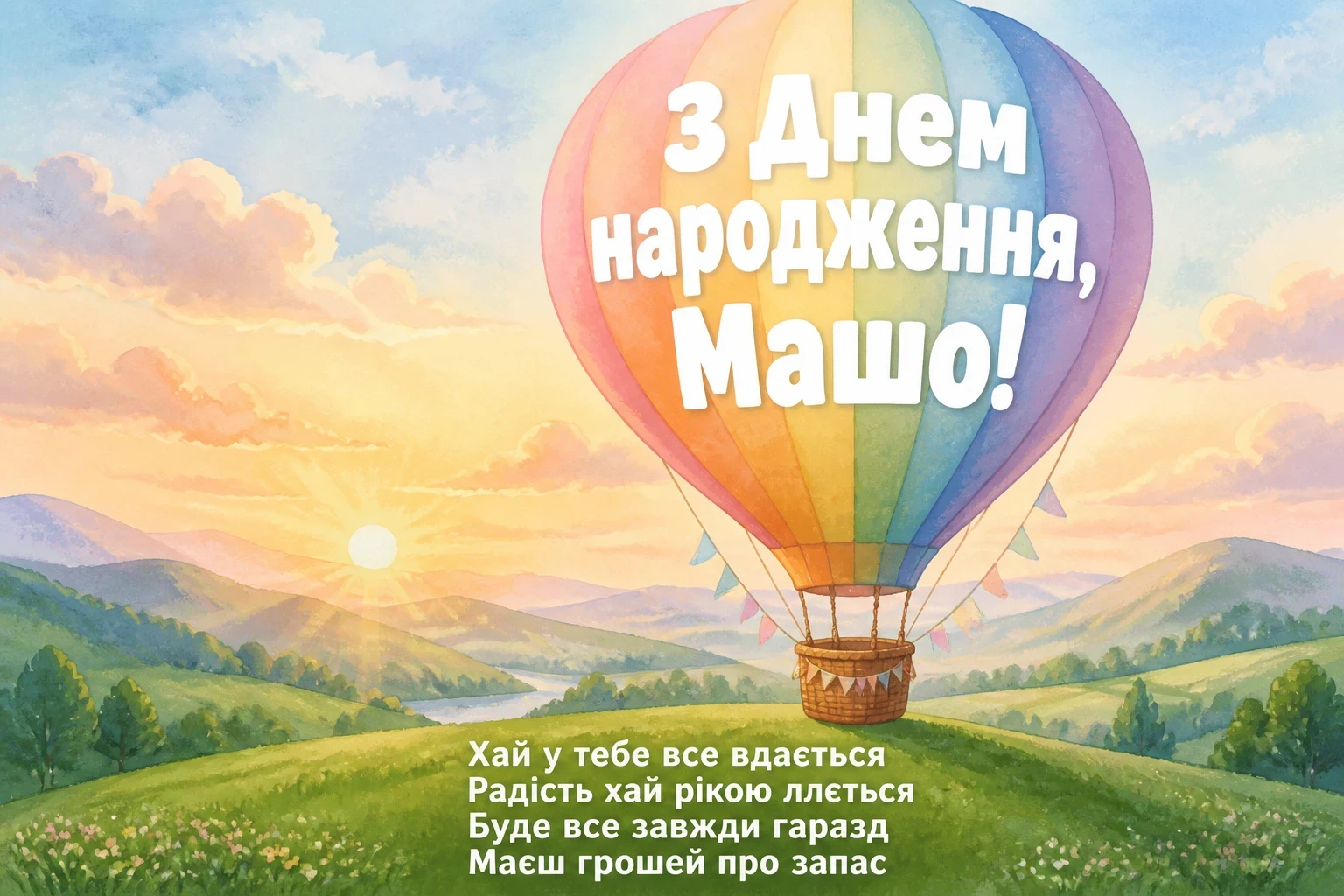 з днем народження маша