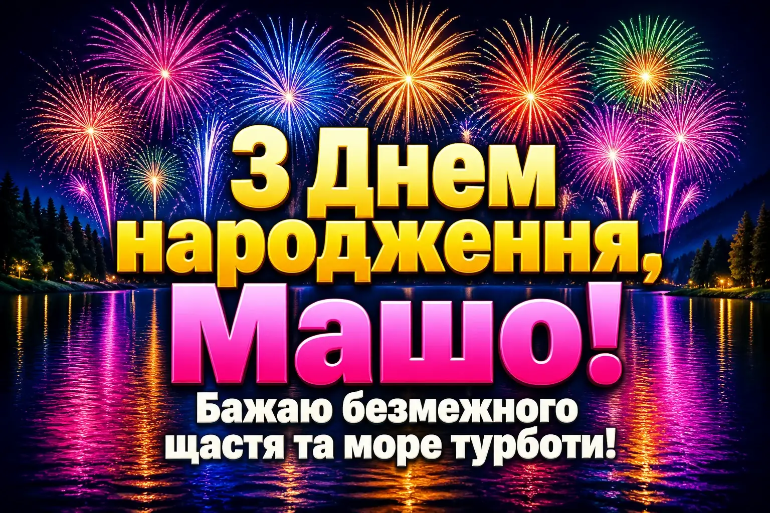 з днем народження маша
