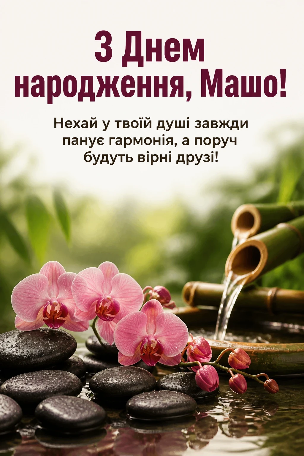 з днем народження маша