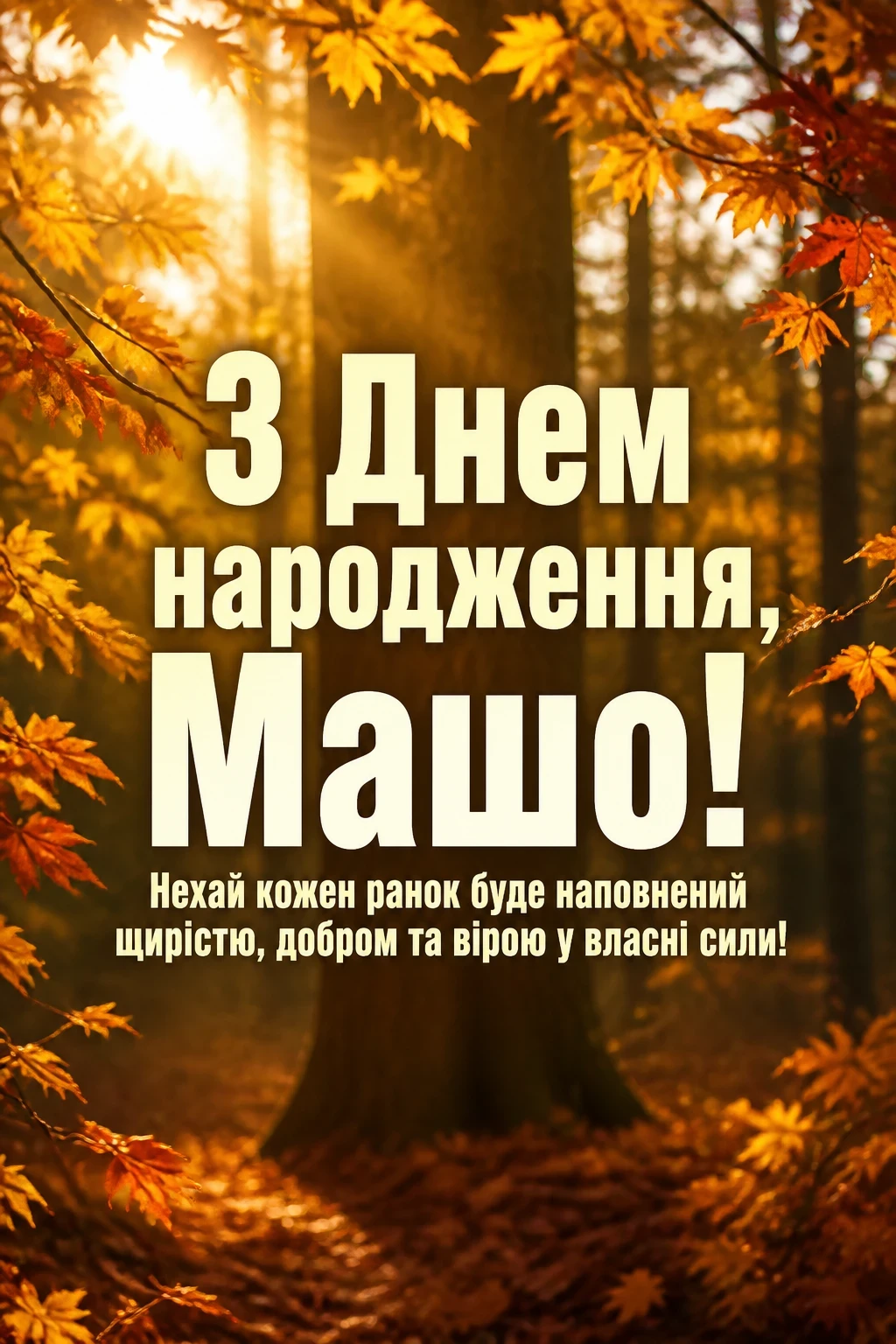 з днем народження маша