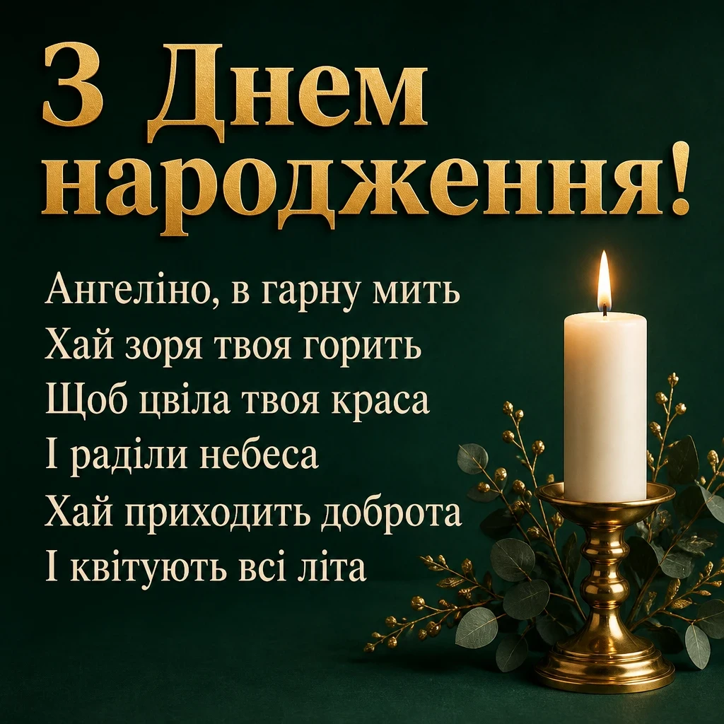 з днем народження ангеліна