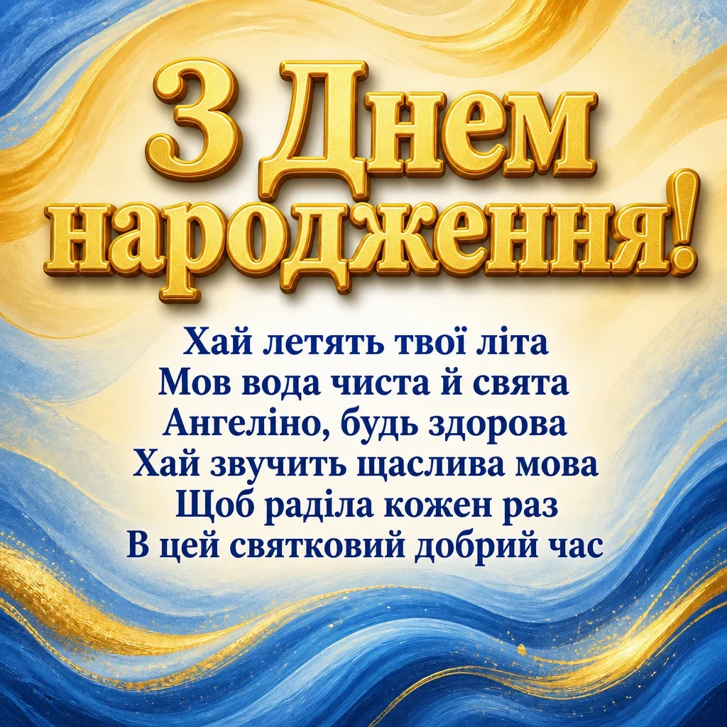 з днем народження ангеліна