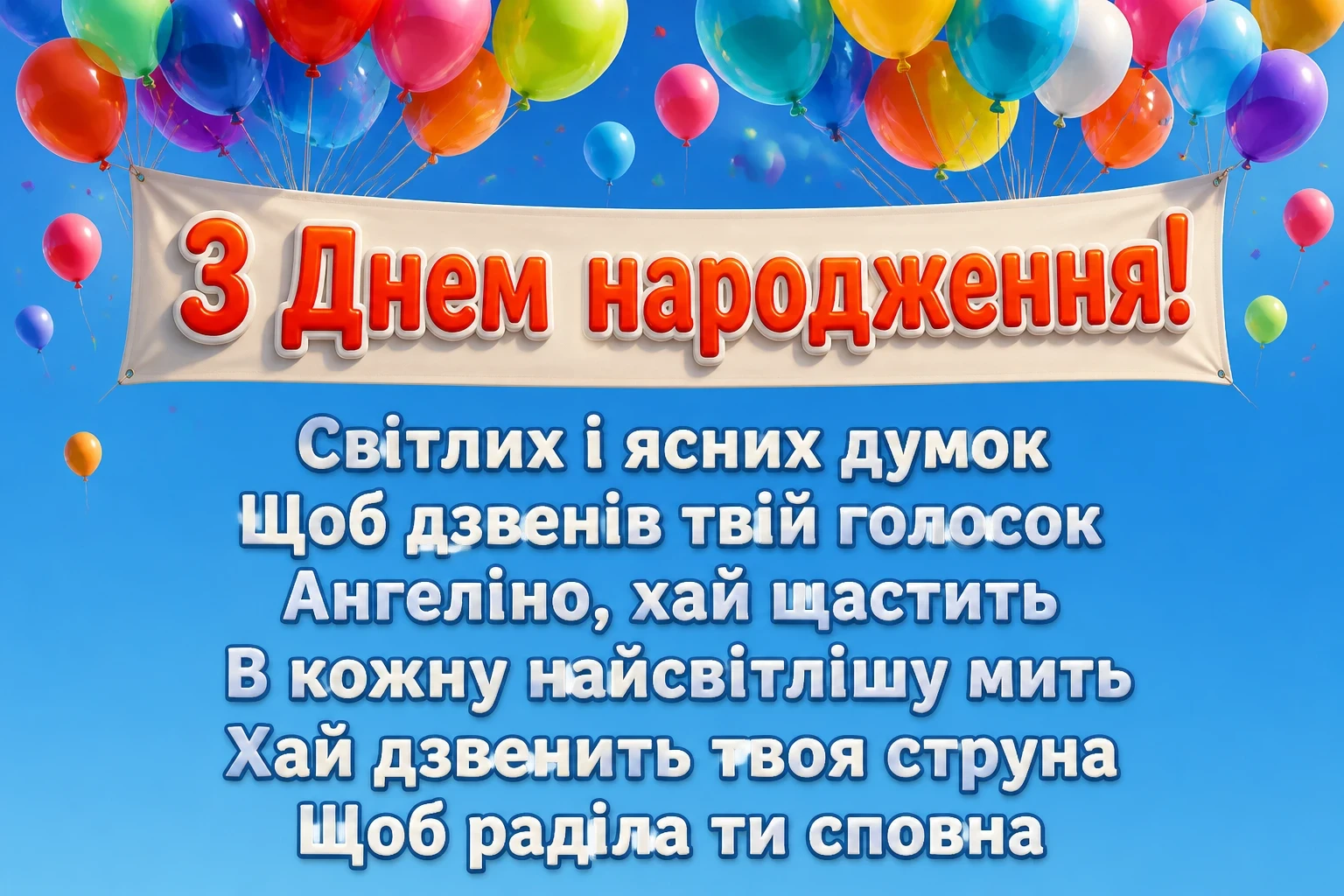 з днем народження ангеліна