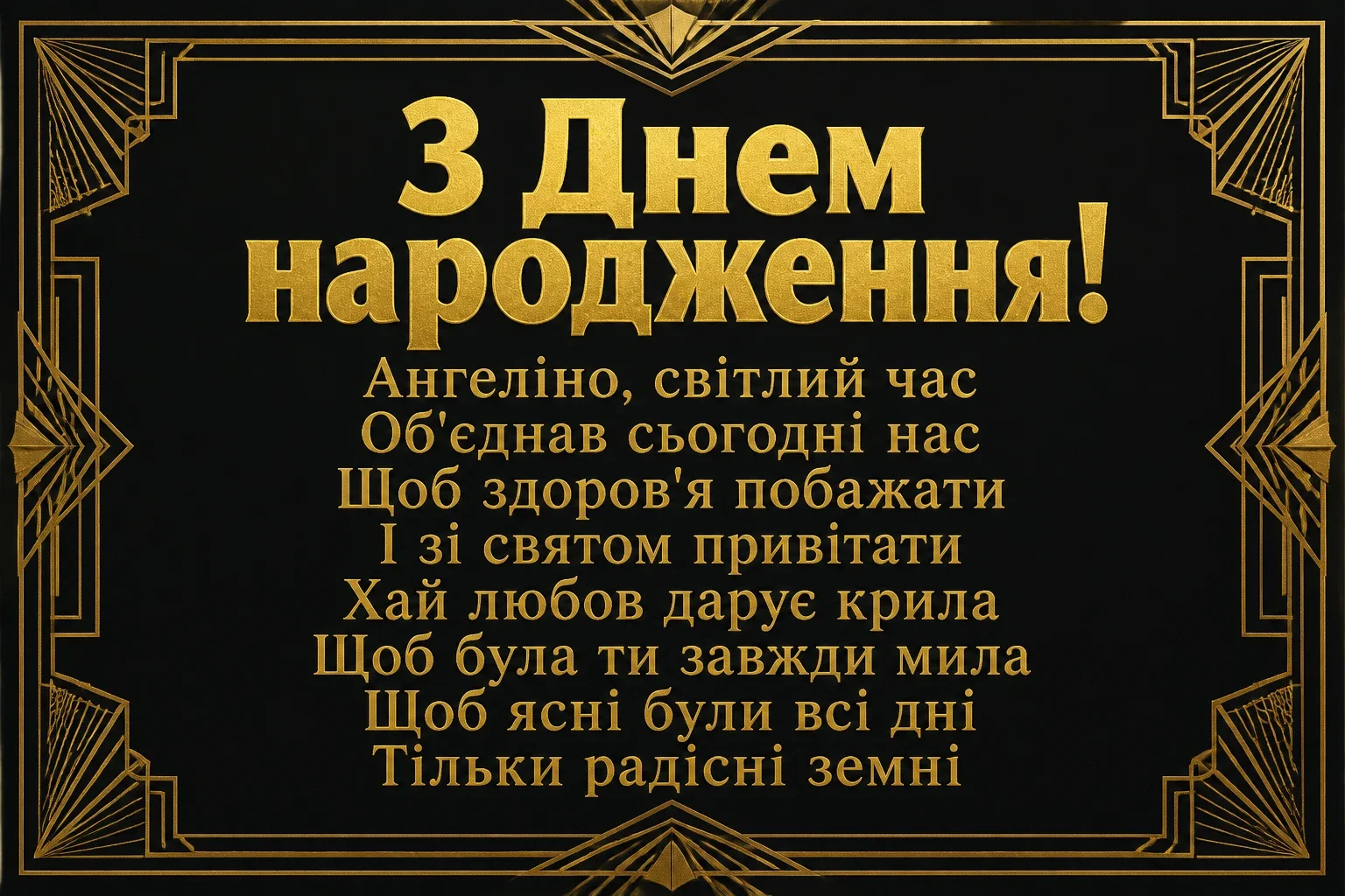з днем народження ангеліна