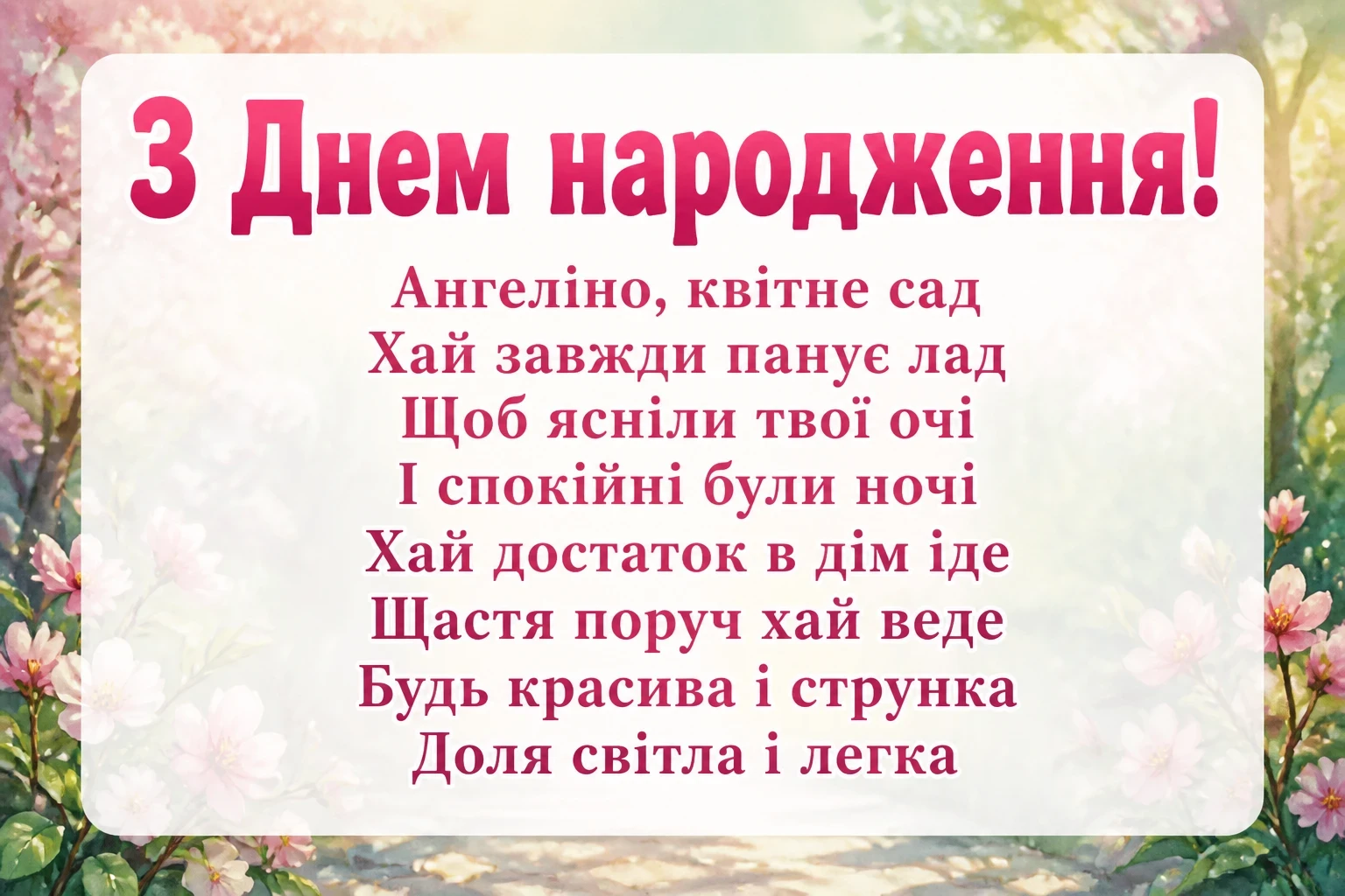 з днем народження ангеліна