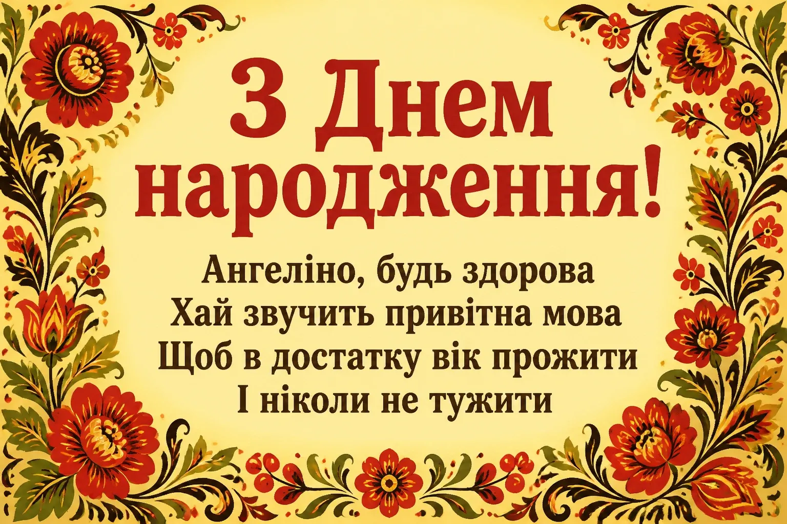 з днем народження ангеліна