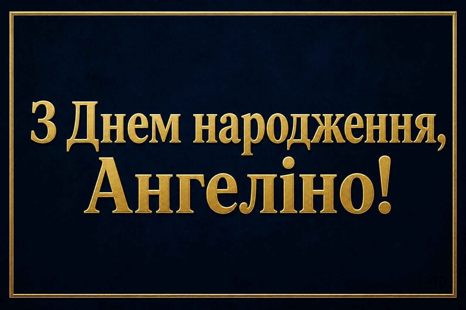 з днем народження ангеліна