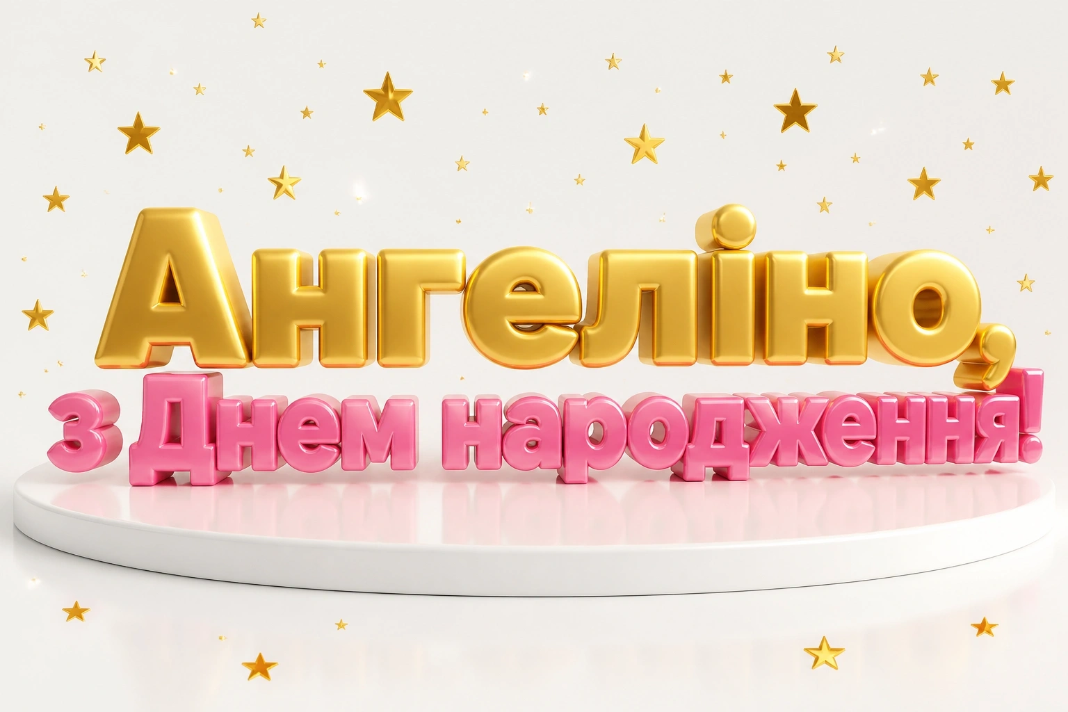 з днем народження ангеліна